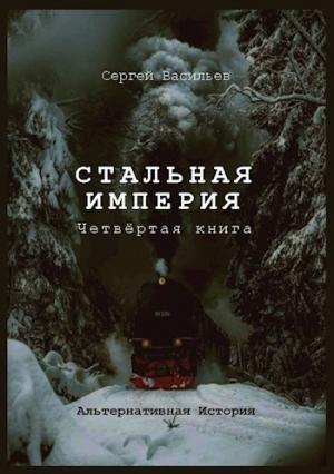 Обложка книги «Стальная империя» — Сергей Васильев