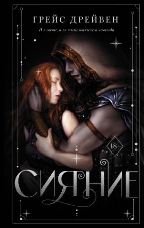 Обложка книги «Сияние» — Грейс Дрейвен