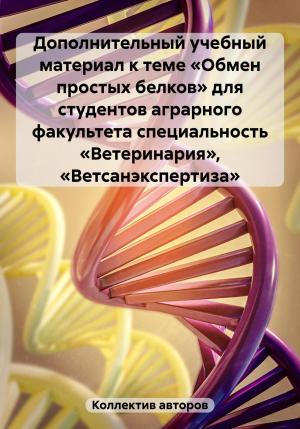 Обложка книги «Дополнительный учебный материал к теме «Обмен простых белков» для студентов аграрного факультета специальность «Ветеринария», «Ветсанэкспертиза»» — Екатерина Неборак, Нурмурад Нурмурадов, Ирина Смирнова
