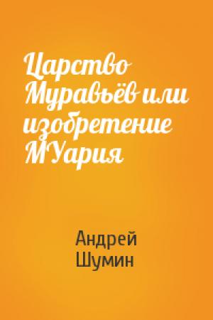 Обложка книги «Царство Муравьёв или изобретение МУария» — Андрей Шумин