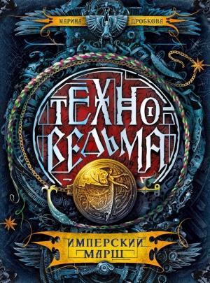 Обложка книги «Имперский марш» — Марина Дробкова