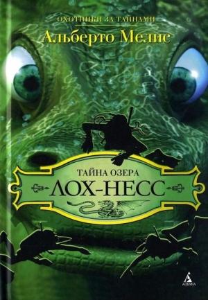 Обложка книги «Тайна озера Лох-Несс» — Альберто Мелис