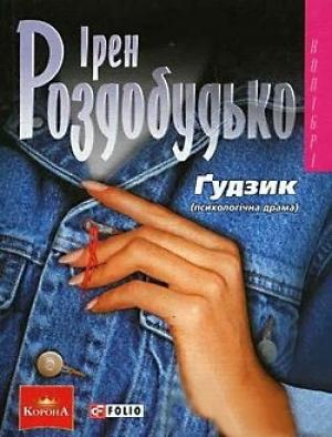 Обложка книги «Ґудзик» — Ирен Витальевна Роздобудько