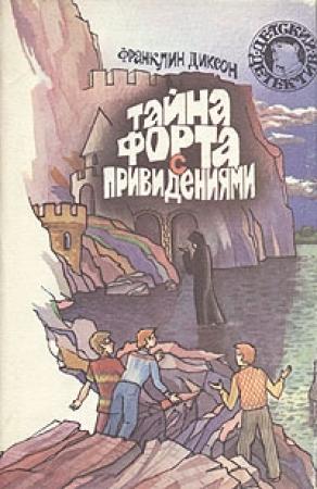 Обложка книги «Тайна форта с привидениями» — Франклин Диксон