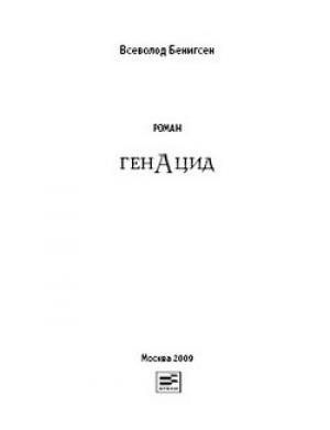 Обложка книги «ГенАцид» — Всеволод Бенигсен