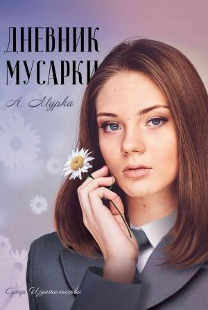 Обложка книги «Дневник мусарки» — А. Мурка