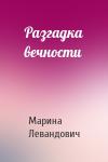 Марина Левандович - Разгадка вечности
