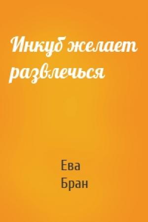 Обложка книги «Инкуб желает развлечься» — Ева Бран