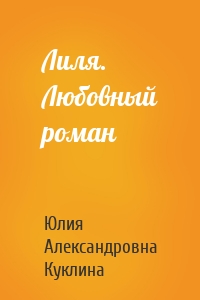 Лиля. Любовный роман