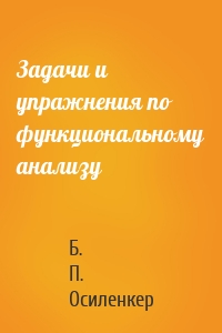 Задачи и упражнения по функциональному анализу