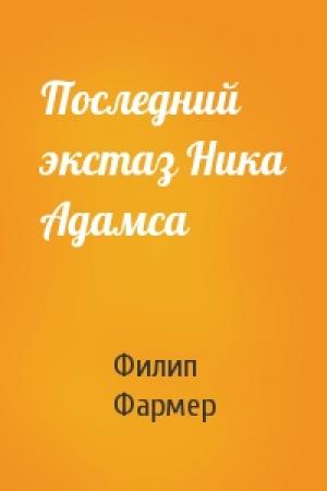 Обложка книги «Последний экстаз Ника Адамса» — Филип Фармер