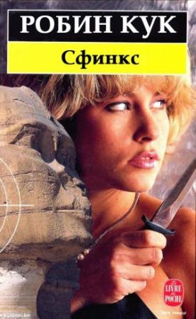 Обложка книги «Сфинкс» — Робин Кук