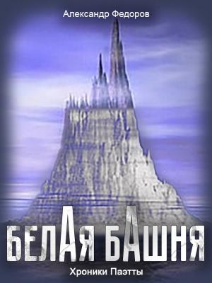 Обложка книги «Белая Башня (Хроники Паэтты)» — Александр Федоров