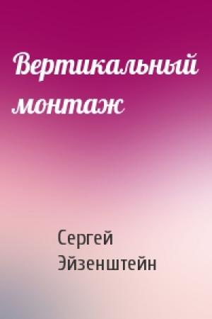 Обложка книги «Вертикальный монтаж» — Сергей Эйзенштейн