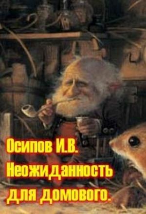 Обложка книги «Неожиданность для домового» — Игорь Осипов