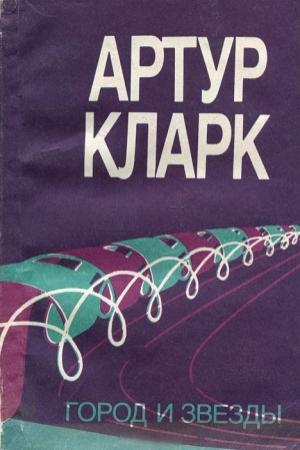 Обложка книги «Город и звезды. (перев. Е.А. Кубичев)» — Артур Кларк