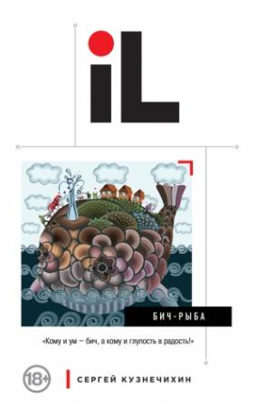 Обложка книги «БИЧ-Рыба (сборник)» — Сергей Кузнечихин