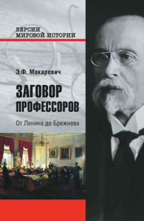 Обложка книги «Заговор профессоров. От Ленина до Брежнева» — Эдуард Макаревич