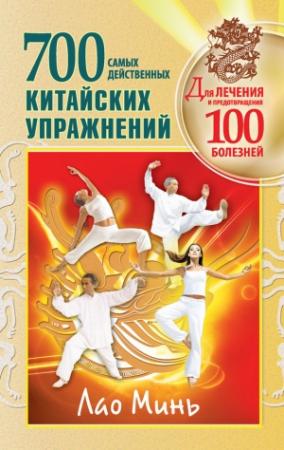 Обложка книги «700 китайских упражнений для лечения и предотвращения 100 болезней» — Лао Минь