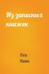 Лев Квин - Из записных книжек