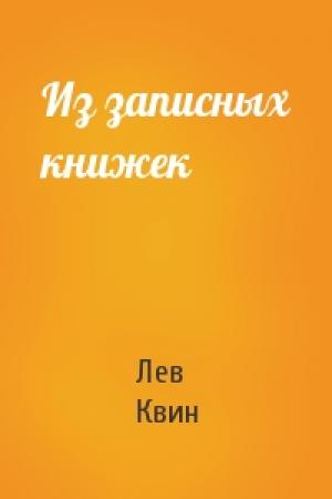 Обложка книги «Из записных книжек» — Лев Квин