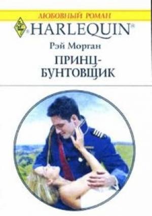 Обложка книги «Принц-бунтовщик» — Рэй Морган
