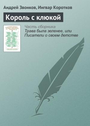 Обложка книги «Король с клюкой» — Ингвар Коротков