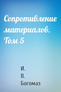 Сопротивление материалов. Том 5