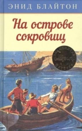 Обложка книги «Тайна острова сокровищ (Five On a Treasure Island)» — Энид Блайтон