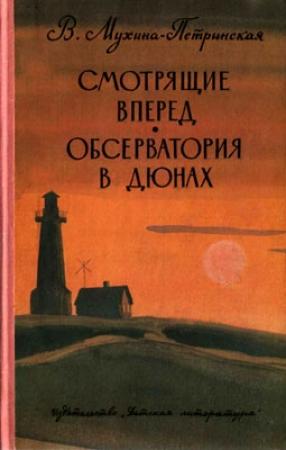 Обложка книги «Обсерватория в дюнах» — Валентина Мухина-Петринская