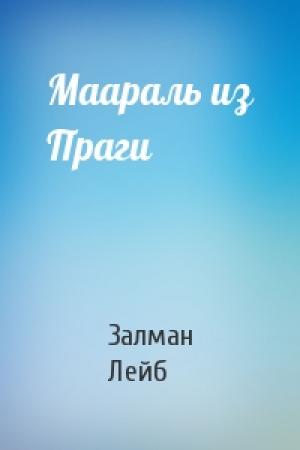 Обложка книги «Маараль из Праги» — Залман Лейб