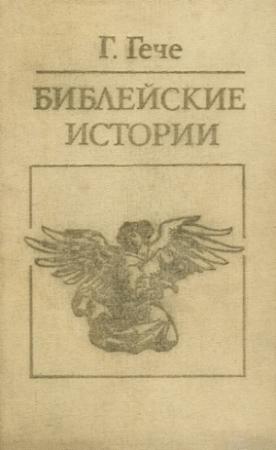 Обложка книги «Библейские истории» — Густав Гече