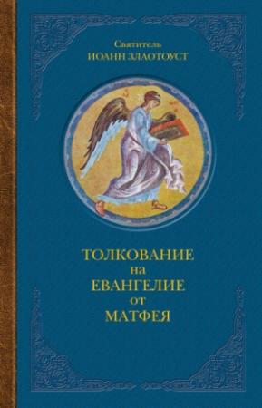 Обложка книги «Толкование на Евангелие от Матфея. В двух книгах. Книга I» — Иоанн Златоуст