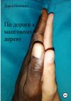 Дарья Попович - По дороге к манговому дереву