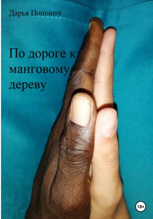 Обложка книги «По дороге к манговому дереву» — Дарья Попович