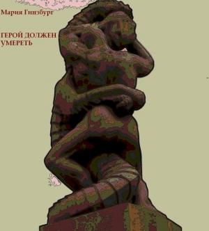 Обложка книги «Герой должен умереть» — Мария Гинзбург