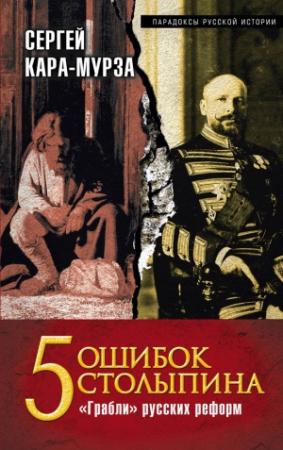 Обложка книги «5 ошибок Столыпина. «Грабли» русских реформ» — Сергей Кара-Мурза