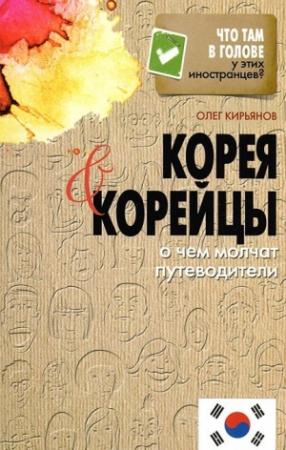 Обложка книги «Корея и корейцы. О чем молчат путеводители» — Олег Кирьянов