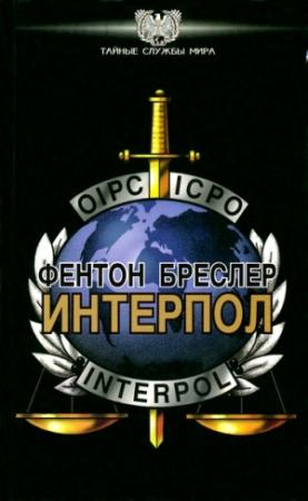 Обложка книги «Интерпол» — Фентон Бреслер