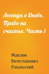 Легенды о Дневе. Право на счастье. Часть 1