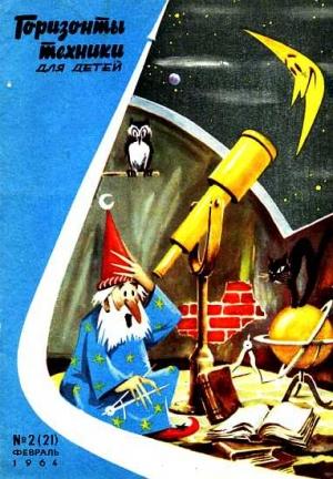 Обложка книги «Горизонты техники для детей, 1964 №2»