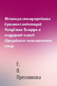 Механизм стимулирования взаимных инвестиций Республики Беларусь и государств-членов Евразийского экономического союза