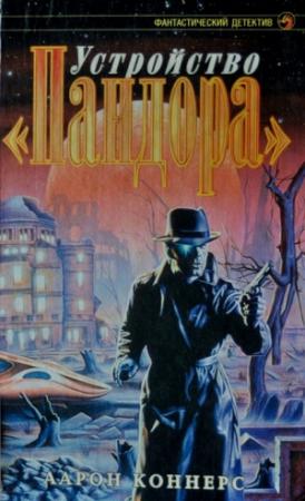Обложка книги «Устройство «Пандора»» — Аарон Коннерс