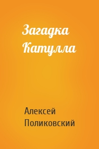 Загадка Катулла