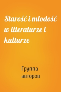 Starość i młodość w literaturze i kulturze