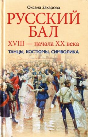Обложка книги «Русский бал XVIII – начала XX века. Танцы, костюмы, символика» — Оксана Захарова