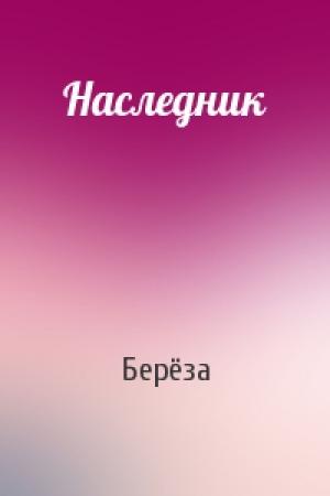 Обложка книги «Наследник» — Берёза