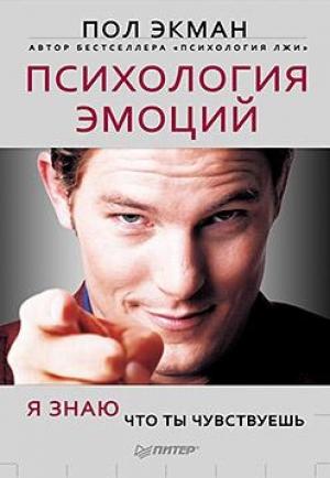 Обложка книги «Психология эмоций» — Пол Экман