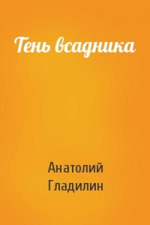 Обложка книги «Тень всадника» — Анатолий Гладилин