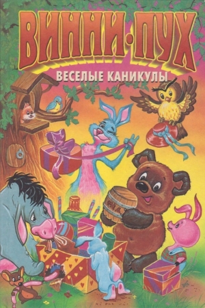 Обложка книги «Винни-пух. Веселые каникулы» — Диана Кинг
